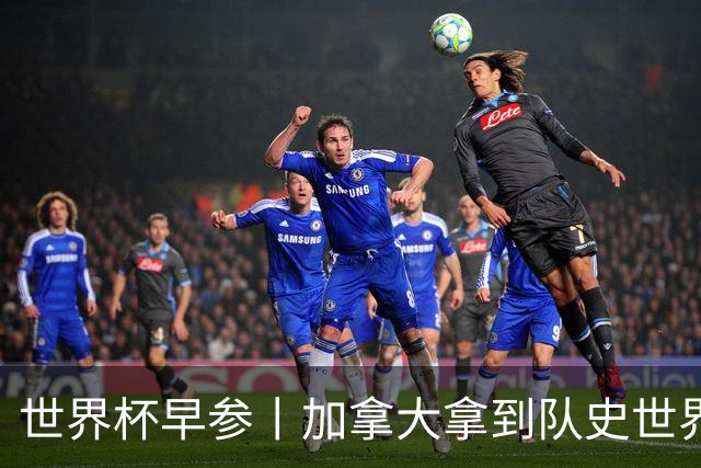 世界杯早参丨加拿大拿到队史世界杯首个积分 开幕式表演翻车大力神杯瘪了 加纳一球员涉嫌强奸被拒绝入境无缘首战