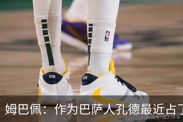 姆巴佩：作为巴萨人孔德最近占了上风，但在国家队我们能分清主次