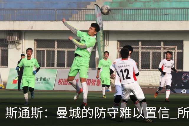 斯通斯：曼城的防守难以置信 所有球员都发挥作用